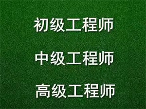 山西中级工程师职称评定条件及流程2021年