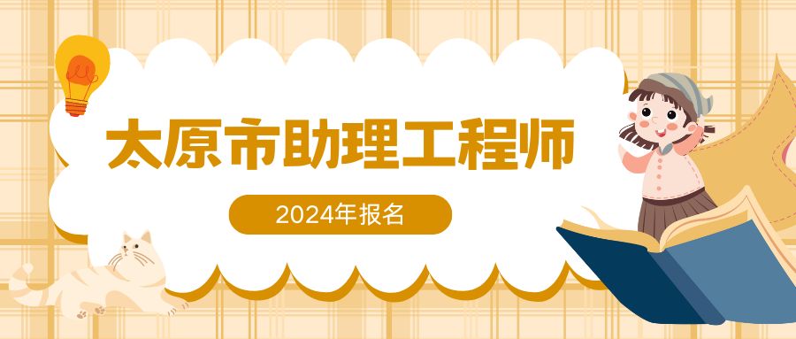 太原市建筑专业助理工程师职称评审