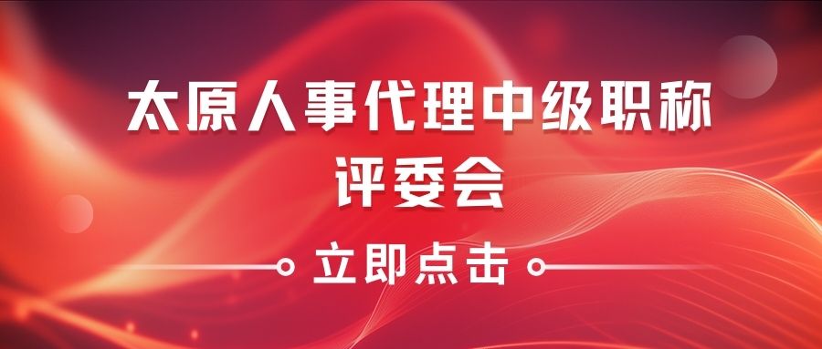 太原市人事代理（电气专业）中级工程师职称报名