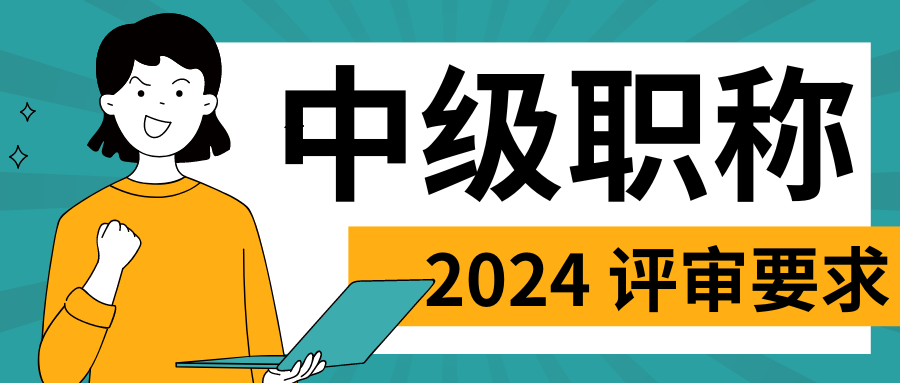 太原市人事代理中级工程师职称评审要求2024